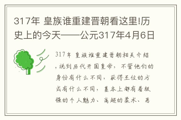 317年 皇族谁重建晋朝看这里!历史上的今天——公元317年4月6日，司马睿建立东晋