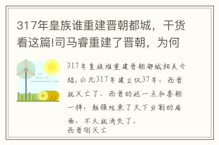 317年皇族谁重建晋朝都城,干货看这篇!司马睿重建了晋朝,为何到死都没掌握大权,都因曹丕的这个制度
