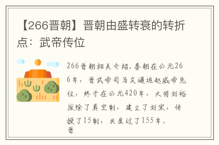 【266晋朝】晋朝由盛转衰的转折点:武帝传位