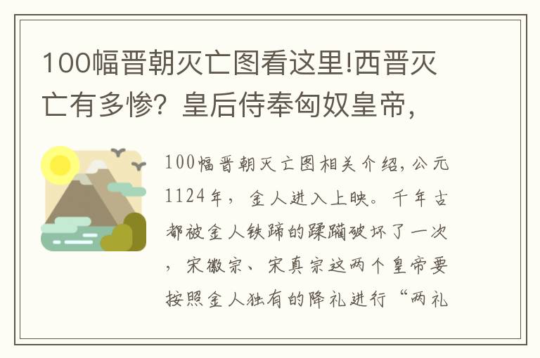 100幅晋朝灭亡图看这里!西晋灭亡有多惨?皇后侍奉匈奴皇帝,两位皇帝被迫给人倒马桶