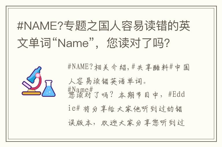 #NAME?专题之国人容易读错的英文单词“Name”,您读对了吗?