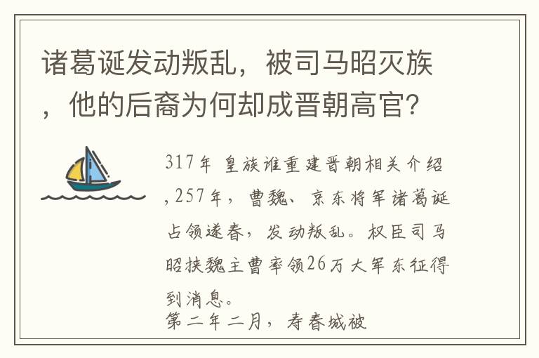 诸葛诞发动叛乱,被司马昭灭族,他的后裔为何却成晋朝高官?