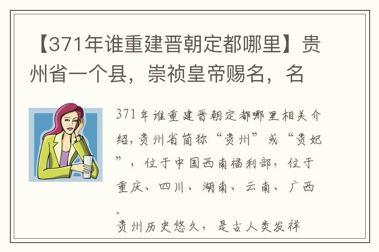 【371年谁重建晋朝定都哪里】贵州省一个县，崇祯皇帝赐名，名字取“烽火平息”之意！
