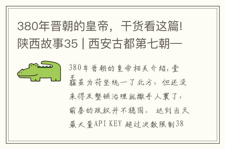 380年晋朝的皇帝,干货看这篇!陕西故事35 | 西安古都第七朝——前秦(三)