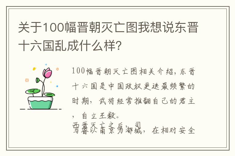 关于100幅晋朝灭亡图我想说东晋十六国乱成什么样?