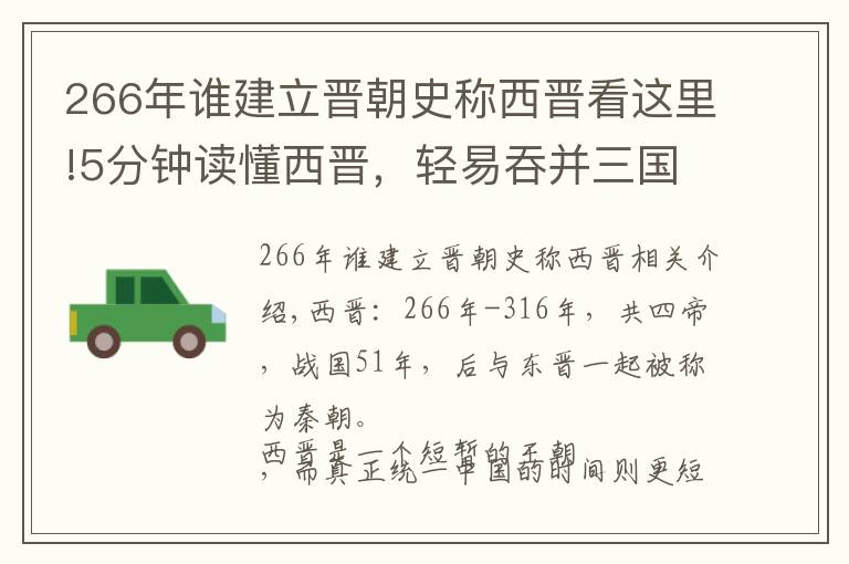 266年谁建立晋朝史称西晋看这里!5分钟读懂西晋,轻易吞并三国,统一仅37年就灭亡