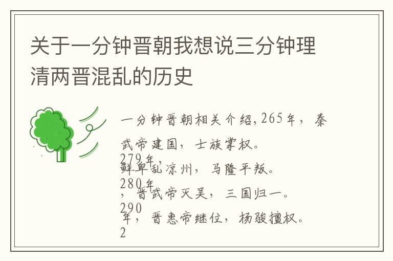 关于一分钟晋朝我想说三分钟理清两晋混乱的历史
