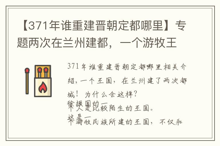 【371年谁重建晋朝定都哪里】专题两次在兰州建都，一个游牧王国，究竟隐藏着啥秘密？