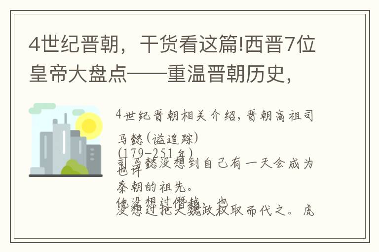 4世纪晋朝,干货看这篇!西晋7位皇帝大盘点——重温晋朝历史,探究帝王们的另类人生