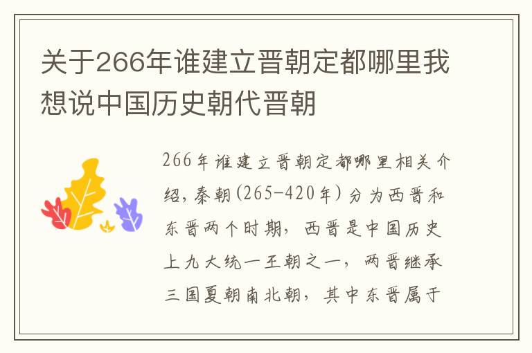 关于266年谁建立晋朝定都哪里我想说中国历史朝代晋朝