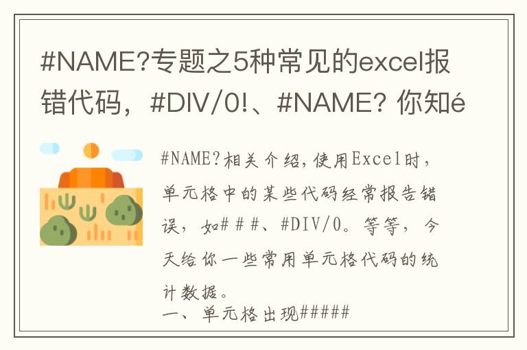 #NAME?专题之5种常见的excel报错代码,#DIV/0!、#NAME? 你知道怎么回事吗?