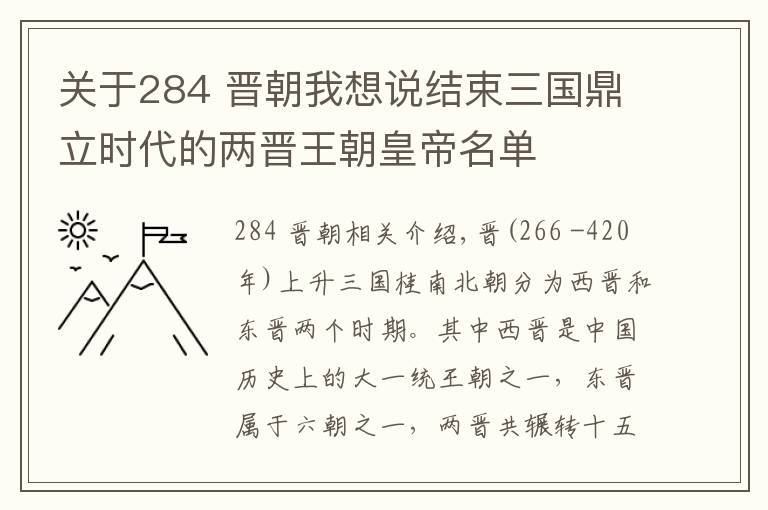 关于284 晋朝我想说结束三国鼎立时代的两晋王朝皇帝名单