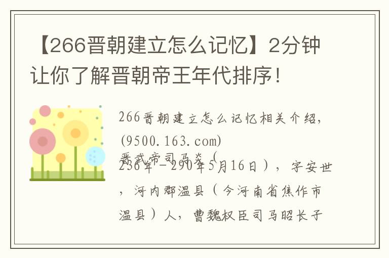 【266晋朝建立怎么记忆】2分钟让你了解晋朝帝王年代排序！