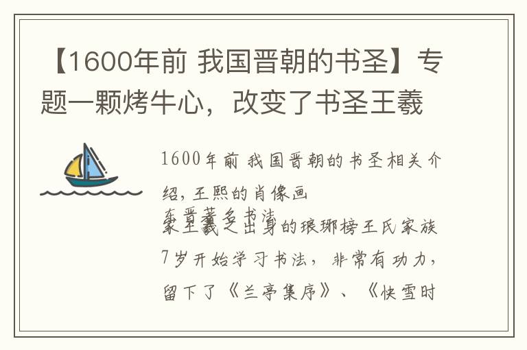 【1600年前 我国晋朝的书圣】专题一颗烤牛心，改变了书圣王羲之的一生