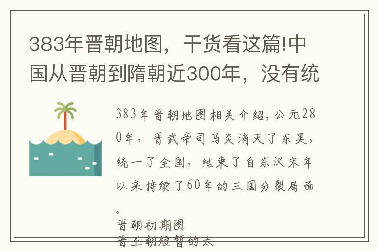 383年晋朝地图，干货看这篇!中国从晋朝到隋朝近300年，没有统一王朝的真相（含演变地图）