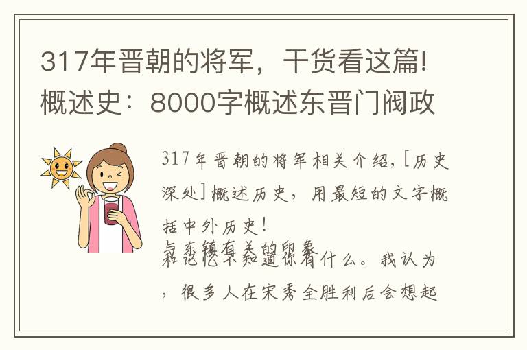 317年晋朝的将军，干货看这篇!概述史：8000字概述东晋门阀政治，读懂王导庾亮桓温谢安刘裕