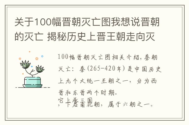 关于100幅晋朝灭亡图我想说晋朝的灭亡 揭秘历史上晋王朝走向灭亡的原因