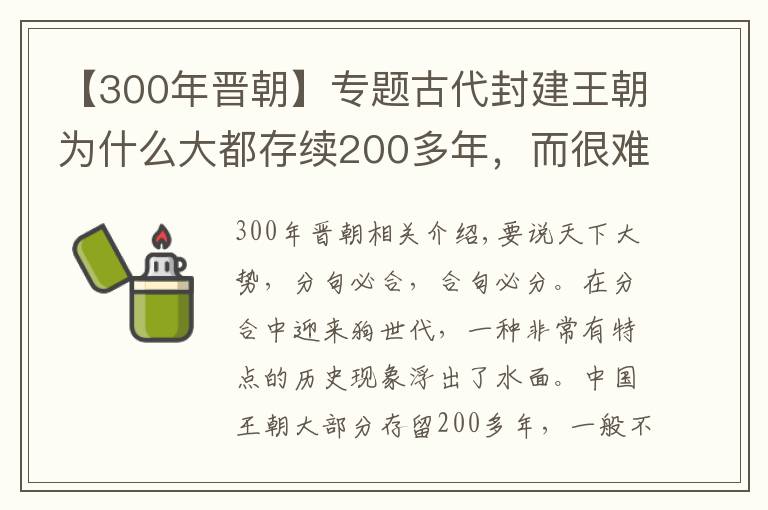【300年晋朝】专题古代封建王朝为什么大都存续200多年，而很难超过300年？