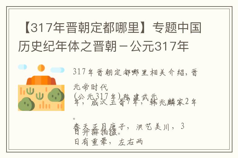 【317年晋朝定都哪里】专题中国历史纪年体之晋朝－公元317年