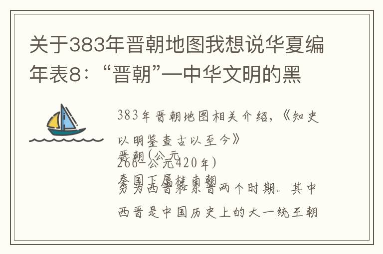 关于383年晋朝地图我想说华夏编年表8:“晋朝”—中华文明的黑暗时期,历史评价最低