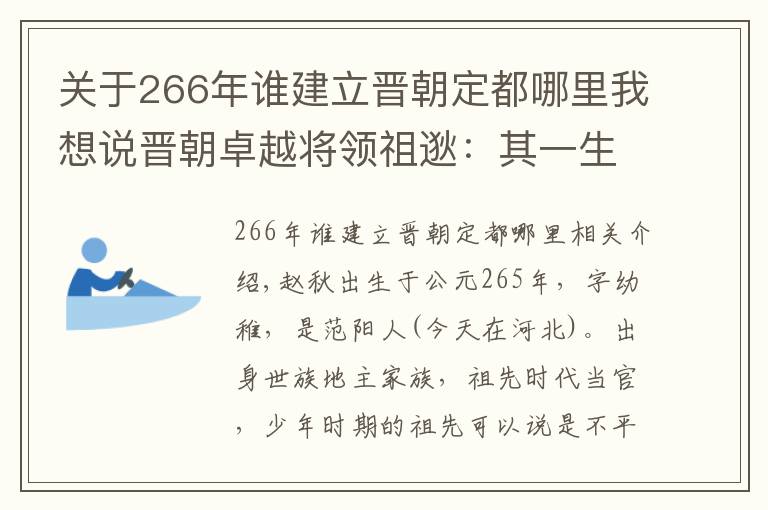 关于266年谁建立晋朝定都哪里我想说晋朝卓越将领祖逖:其一生鞠躬尽瘁死而后已