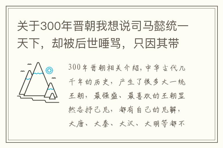 关于300年晋朝我想说司马懿统一天下，却被后世唾骂，只因其带给中华民族300年苦难