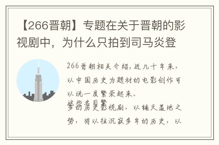 【266晋朝】专题在关于晋朝的影视剧中,为什么只拍到司马炎登基统一呢?