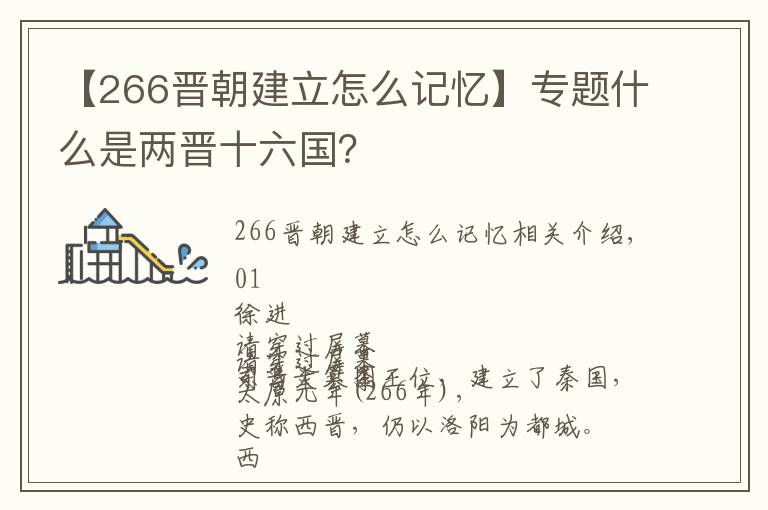 【266晋朝建立怎么记忆】专题什么是两晋十六国？