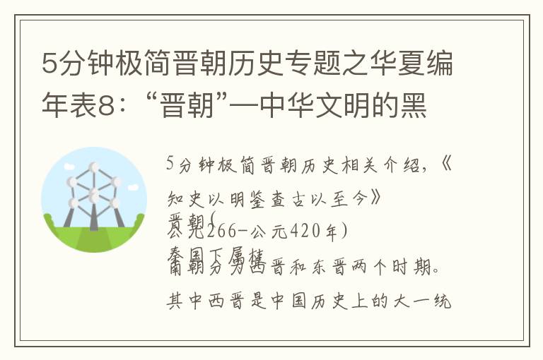 5分钟极简晋朝历史专题之华夏编年表8:“晋朝”—中华文明的黑暗时期,历史评价最低