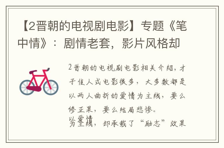 【2晋朝的电视剧电影】专题《笔中情》:剧情老套,影片风格却雅风古韵,古装片代表作