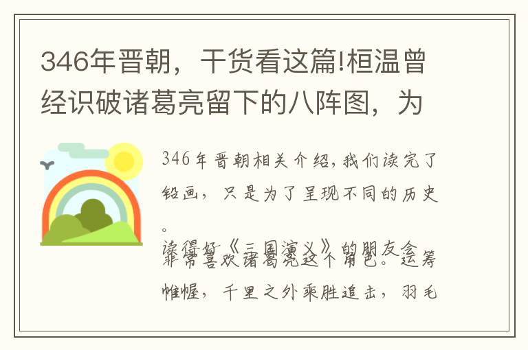 346年晋朝，干货看这篇!桓温曾经识破诸葛亮留下的八阵图，为何他却说不敢破？