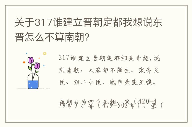 关于317谁建立晋朝定都我想说东晋怎么不算南朝?