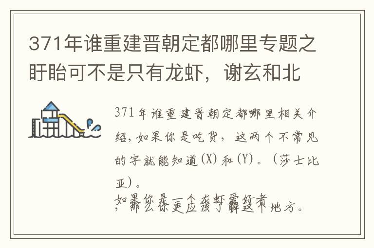 371年谁重建晋朝定都哪里专题之盱眙可不是只有龙虾,谢玄和北府兵的第一战就在这里打退了前秦