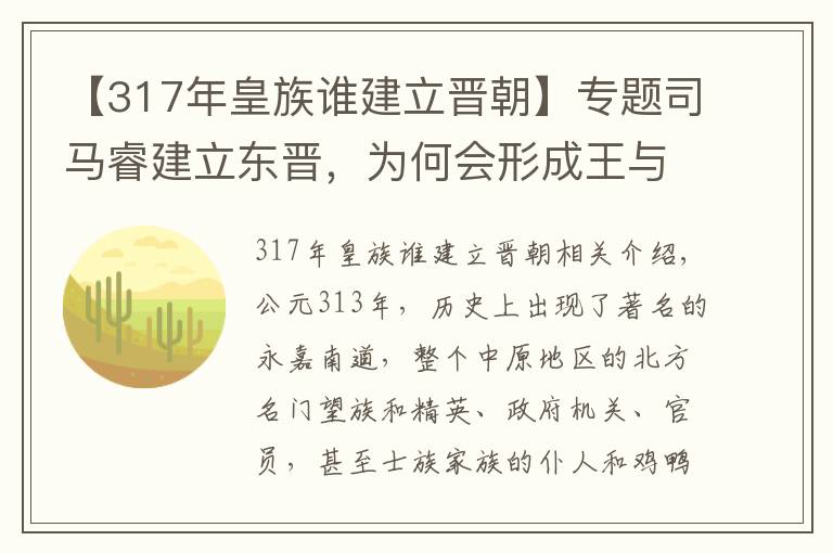 【317年皇族谁建立晋朝】专题司马睿建立东晋,为何会形成王与马共治天下?