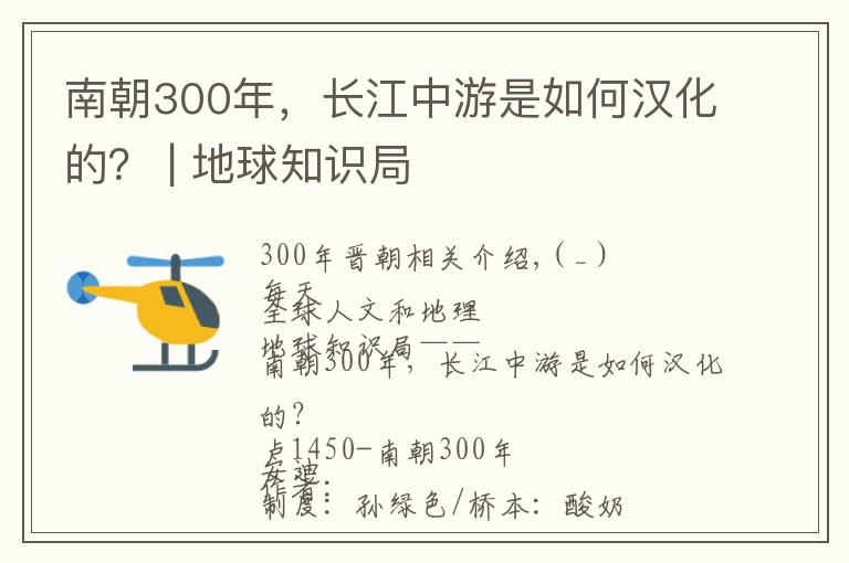 南朝300年，长江中游是如何汉化的？ | 地球知识局