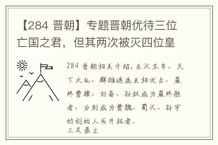 【284 晋朝】专题晋朝优待三位亡国之君,但其两次被灭四位皇帝被杀