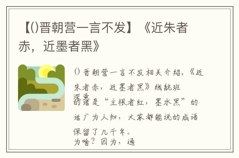 【晋朝营一言不发】《近朱者赤,近墨者黑》