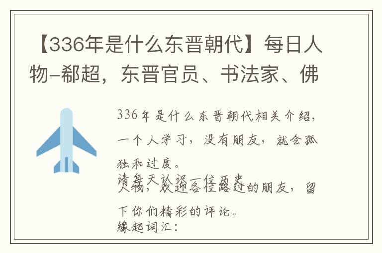【336年是什么东晋朝代】每日人物-郗超,东晋官员、书法家、佛学家