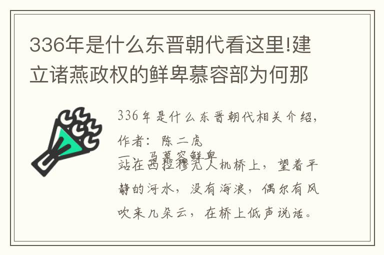 336年是什么东晋朝代看这里!建立诸燕政权的鲜卑慕容部为何那么快就消失得无影无踪?