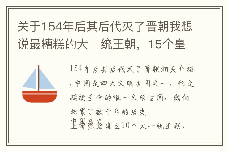 关于154年后其后代灭了晋朝我想说最糟糕的大一统王朝，15个皇帝只有半个明君，历史都不愿承认它