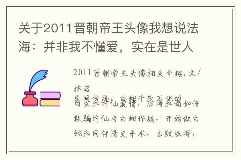 关于2011晋朝帝王头像我想说法海:并非我不懂爱,实在是世人对我的误解太深