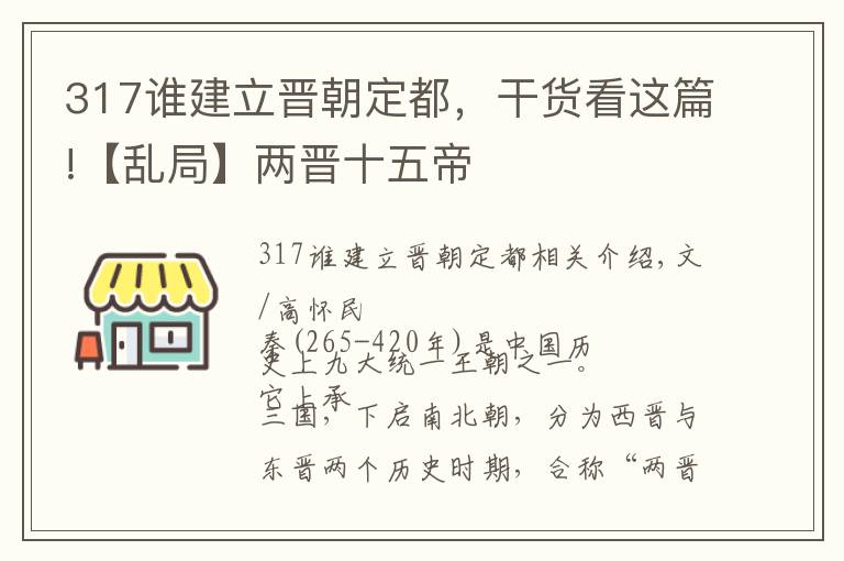 317谁建立晋朝定都,干货看这篇!【乱局】两晋十五帝