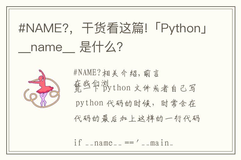 #NAME?,干货看这篇!「Python」__name__ 是什么?