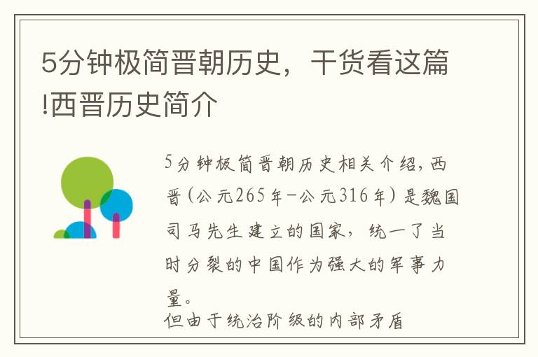5分钟极简晋朝历史,干货看这篇!西晋历史简介