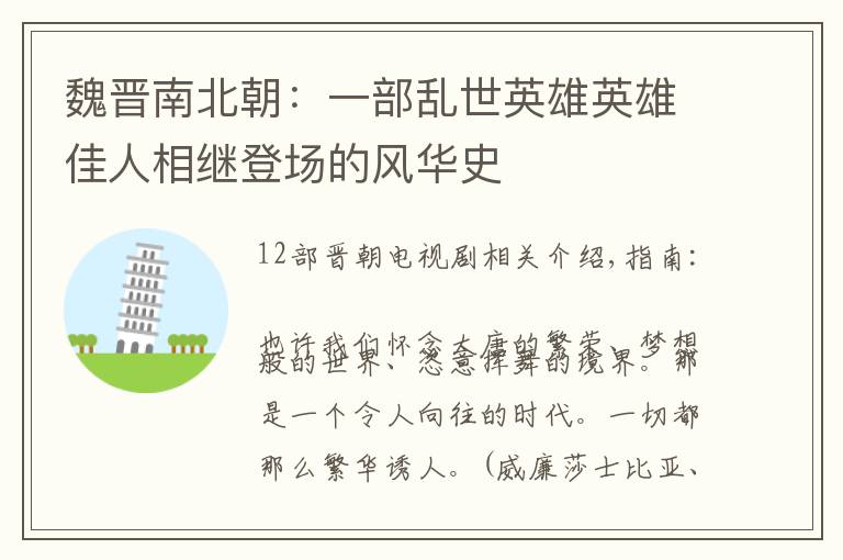 魏晋南北朝:一部乱世英雄英雄佳人相继登场的风华史