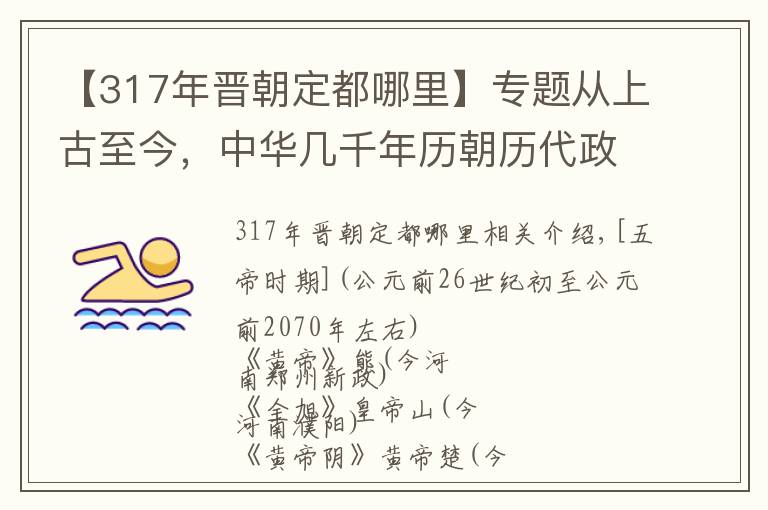 【317年晋朝定都哪里】专题从上古至今,中华几千年历朝历代政权的都城大盘点,有你家乡吗?