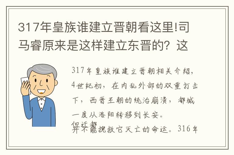 317年皇族谁建立晋朝看这里!司马睿原来是这样建立东晋的?这个牛人主宰一切,后位极人臣