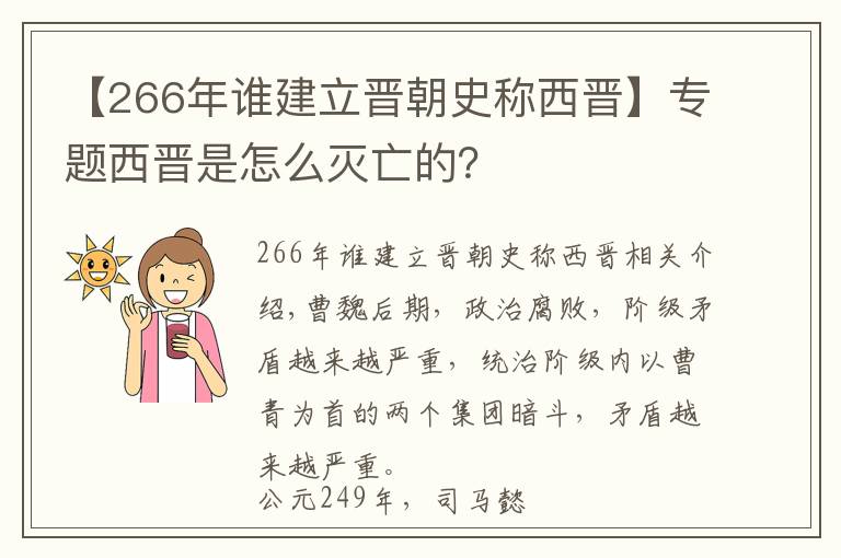 【266年谁建立晋朝史称西晋】专题西晋是怎么灭亡的?