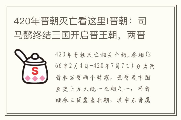 420年晋朝灭亡看这里!晋朝:司马懿终结三国开启晋王朝,两晋共19帝、总历时154年