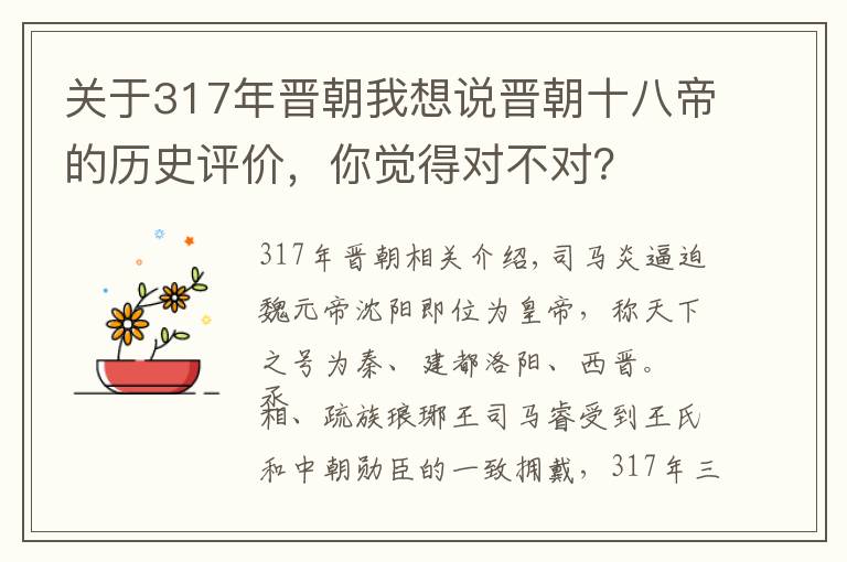 关于317年晋朝我想说晋朝十八帝的历史评价,你觉得对不对?
